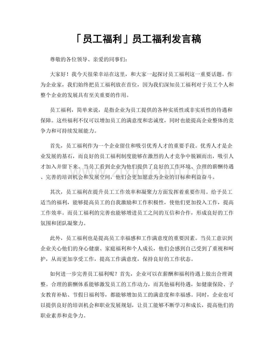 「员工福利」员工福利发言稿.docx_第1页