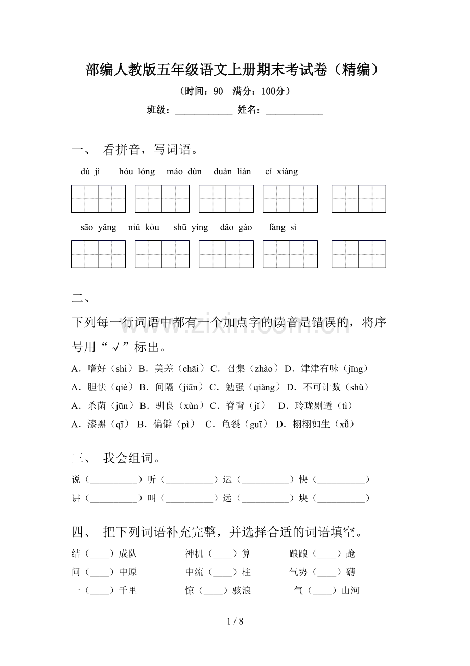 部编人教版五年级语文上册期末考试卷(精编).doc_第1页