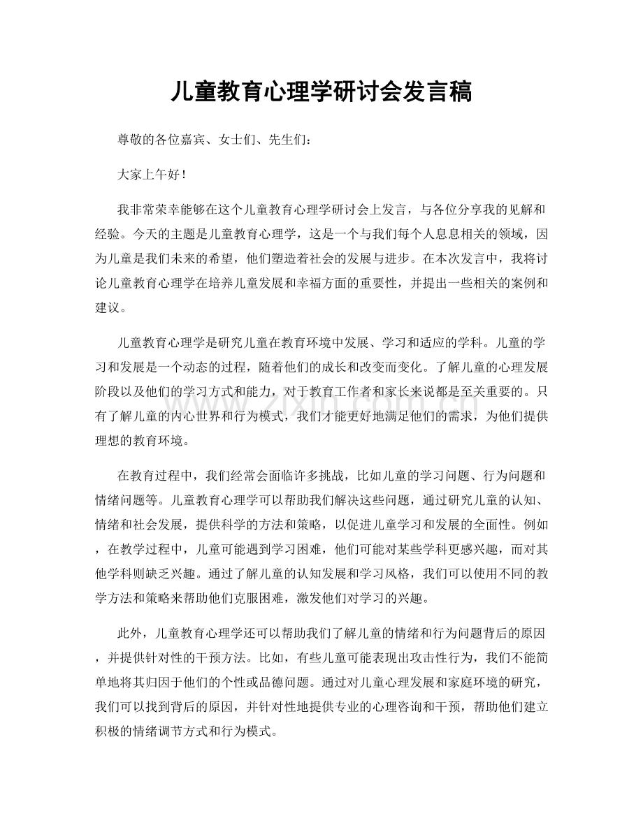 儿童教育心理学研讨会发言稿.docx_第1页