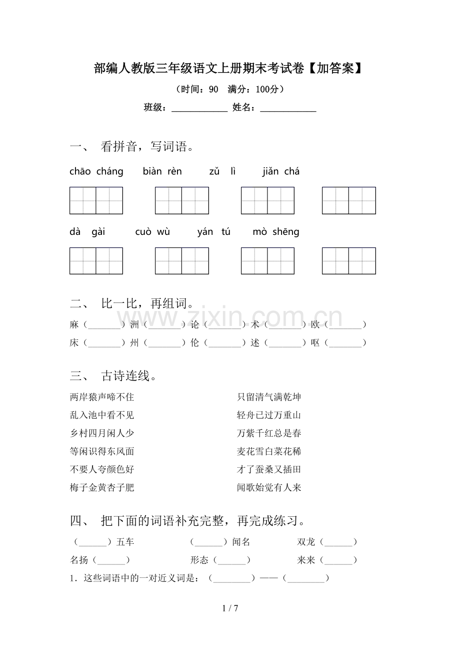 部编人教版三年级语文上册期末考试卷【加答案】.doc_第1页