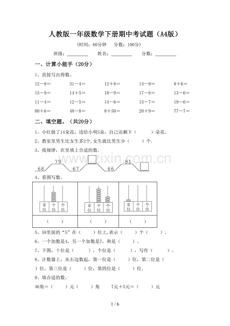 人教版一年级数学下册期中考试题(A4版).doc_第1页