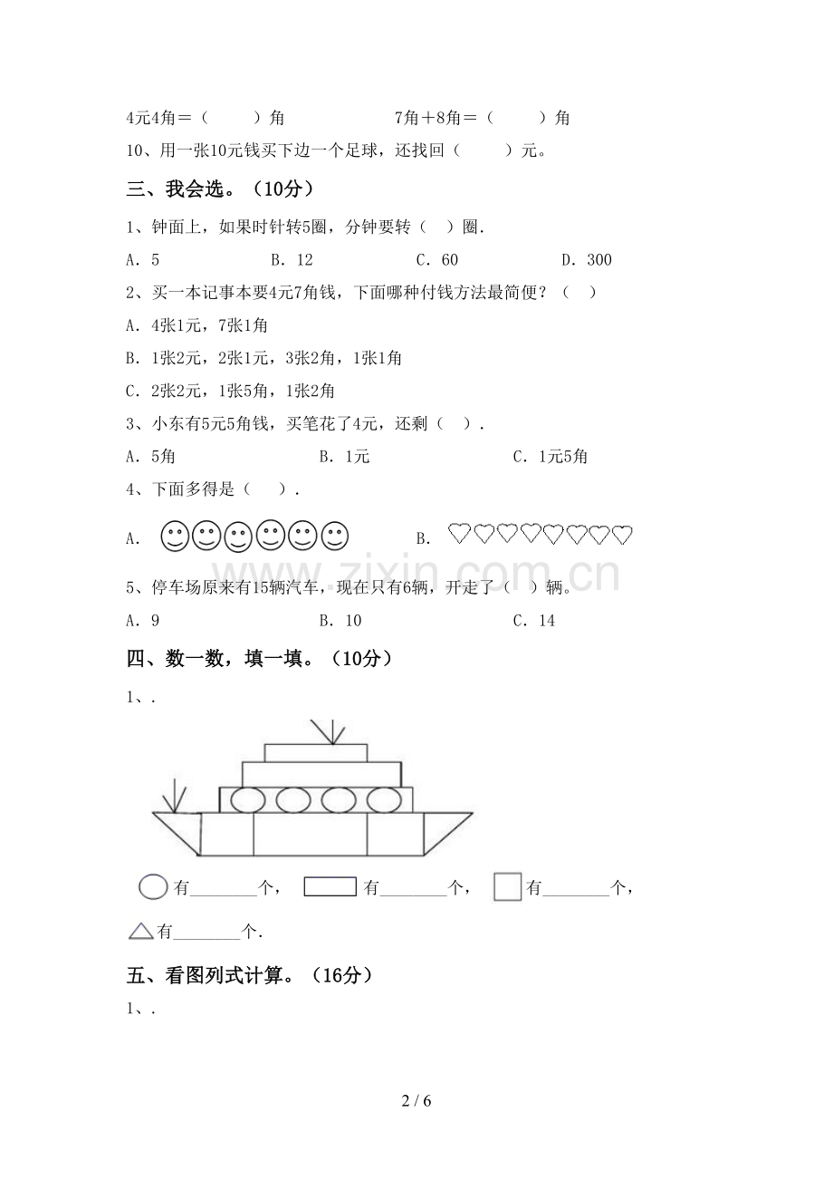 人教版一年级数学下册期中考试题(A4版).doc_第2页