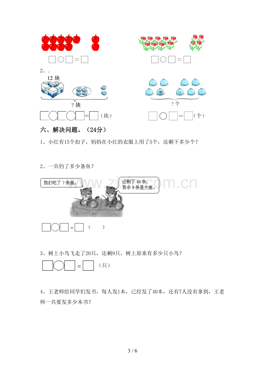 人教版一年级数学下册期中考试题(A4版).doc_第3页