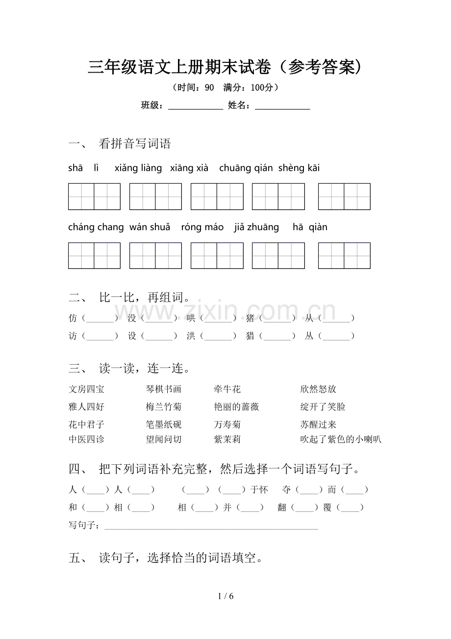 三年级语文上册期末试卷(参考答案).doc_第1页