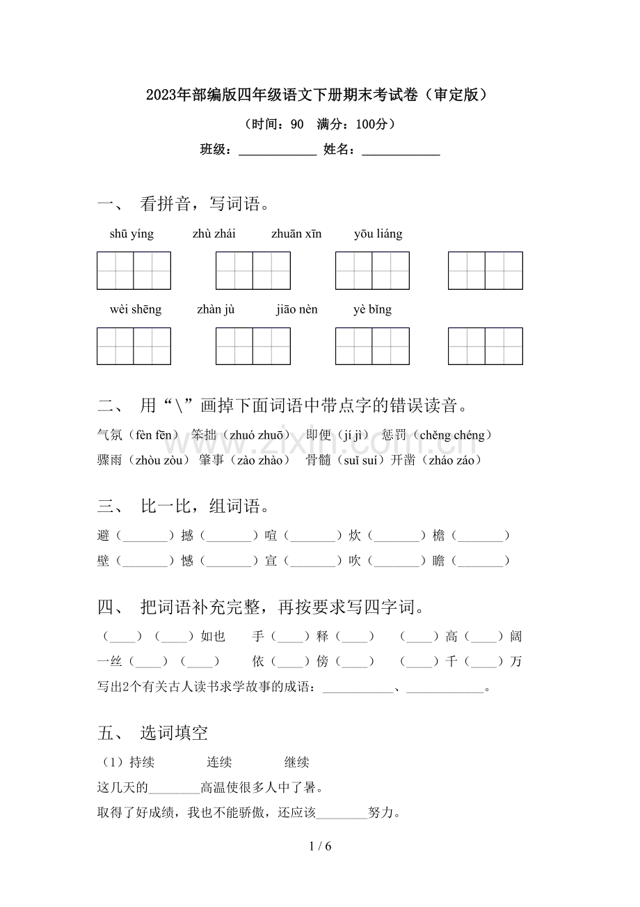 2023年部编版四年级语文下册期末考试卷(审定版).doc_第1页