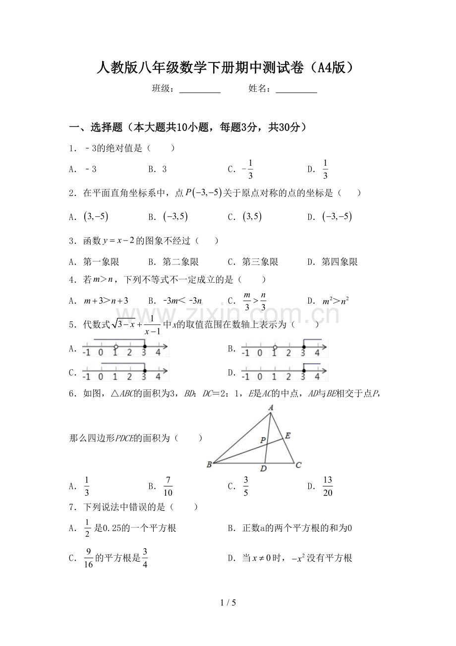 人教版八年级数学下册期中测试卷(A4版).doc_第1页