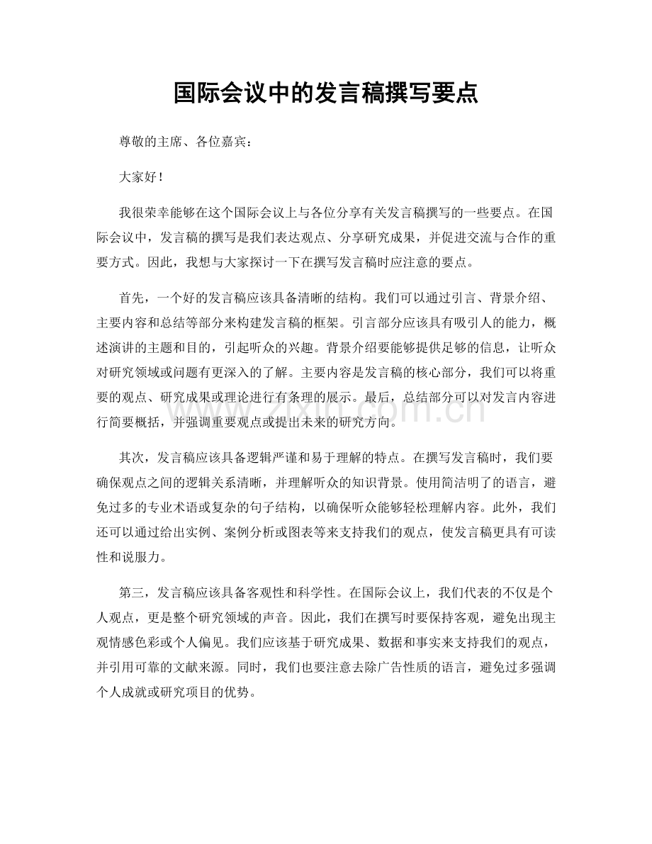 国际会议中的发言稿撰写要点.docx_第1页