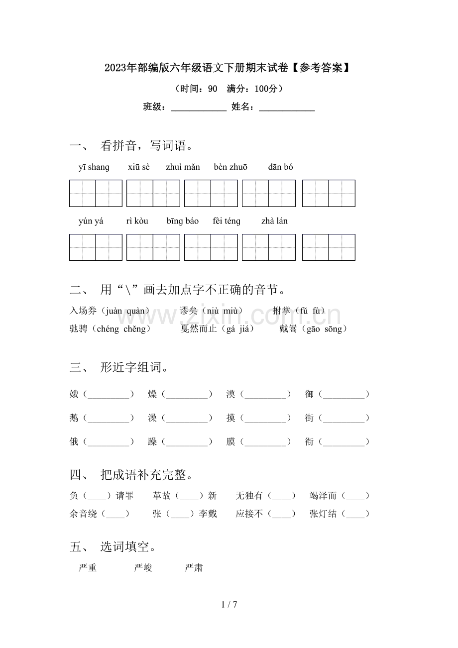 2023年部编版六年级语文下册期末试卷【参考答案】.doc_第1页