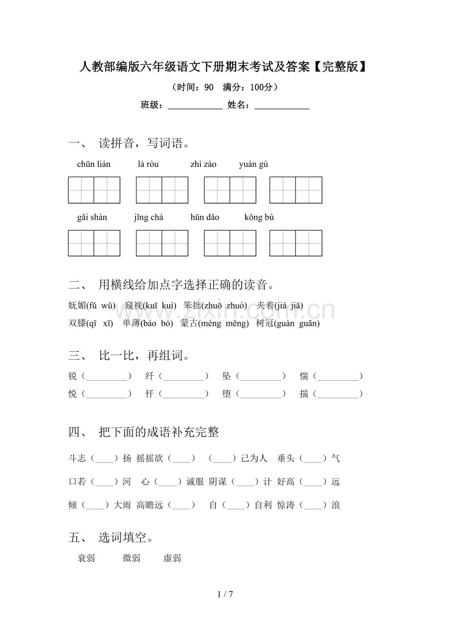 人教部编版六年级语文下册期末考试及答案.doc_第1页