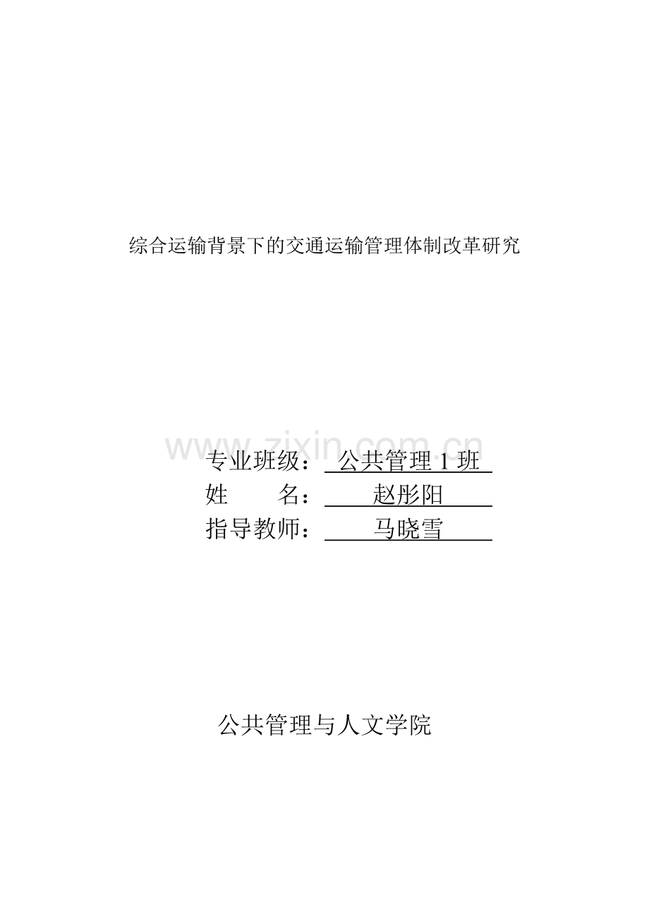 综合运输背景下的交通运输管理体制改革研究对策.doc_第2页