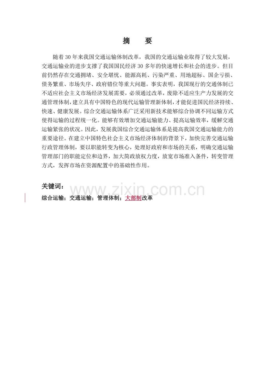 综合运输背景下的交通运输管理体制改革研究对策.doc_第3页