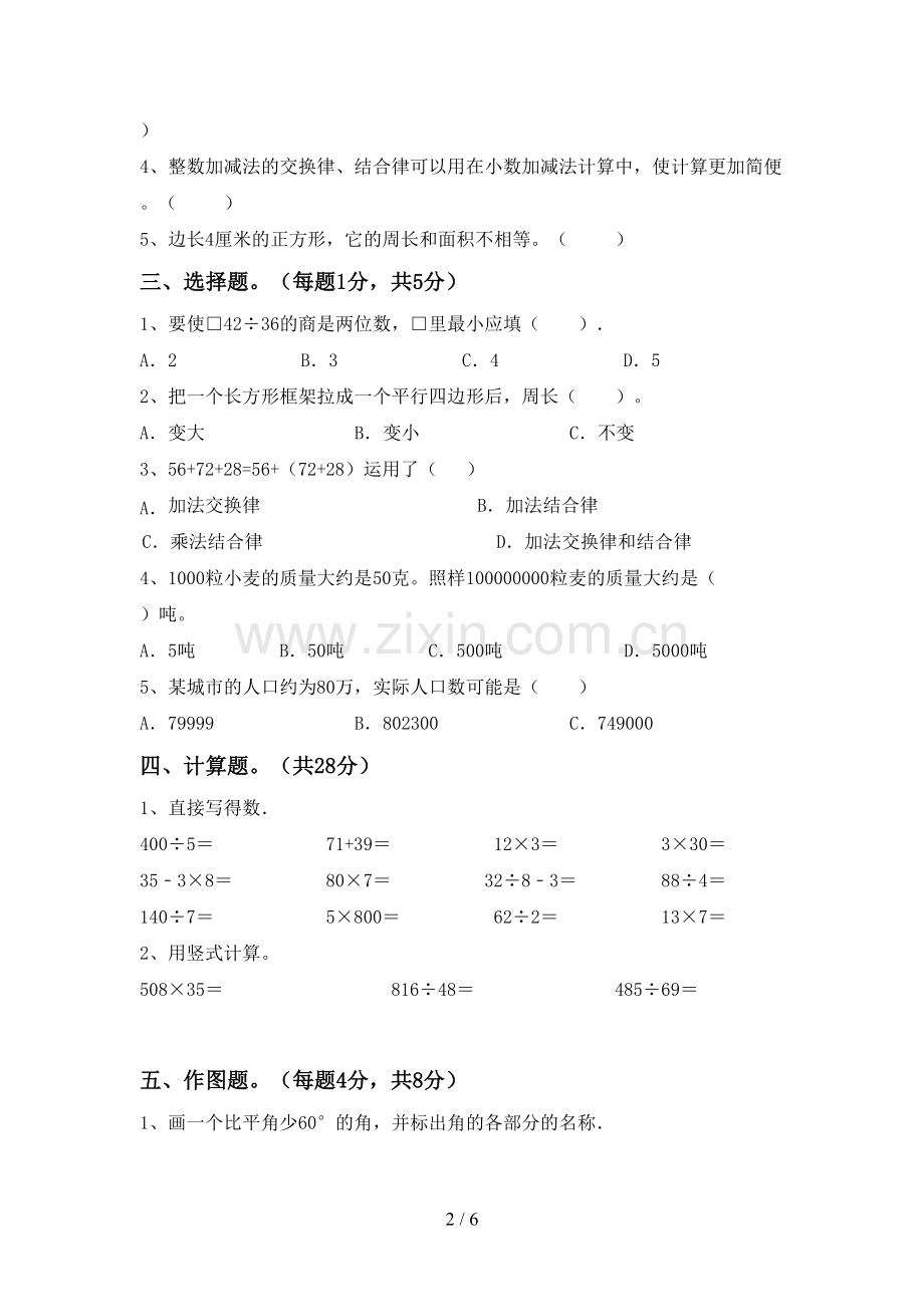 2022-2023年人教版四年级数学下册期中试卷(A4打印版).doc_第2页