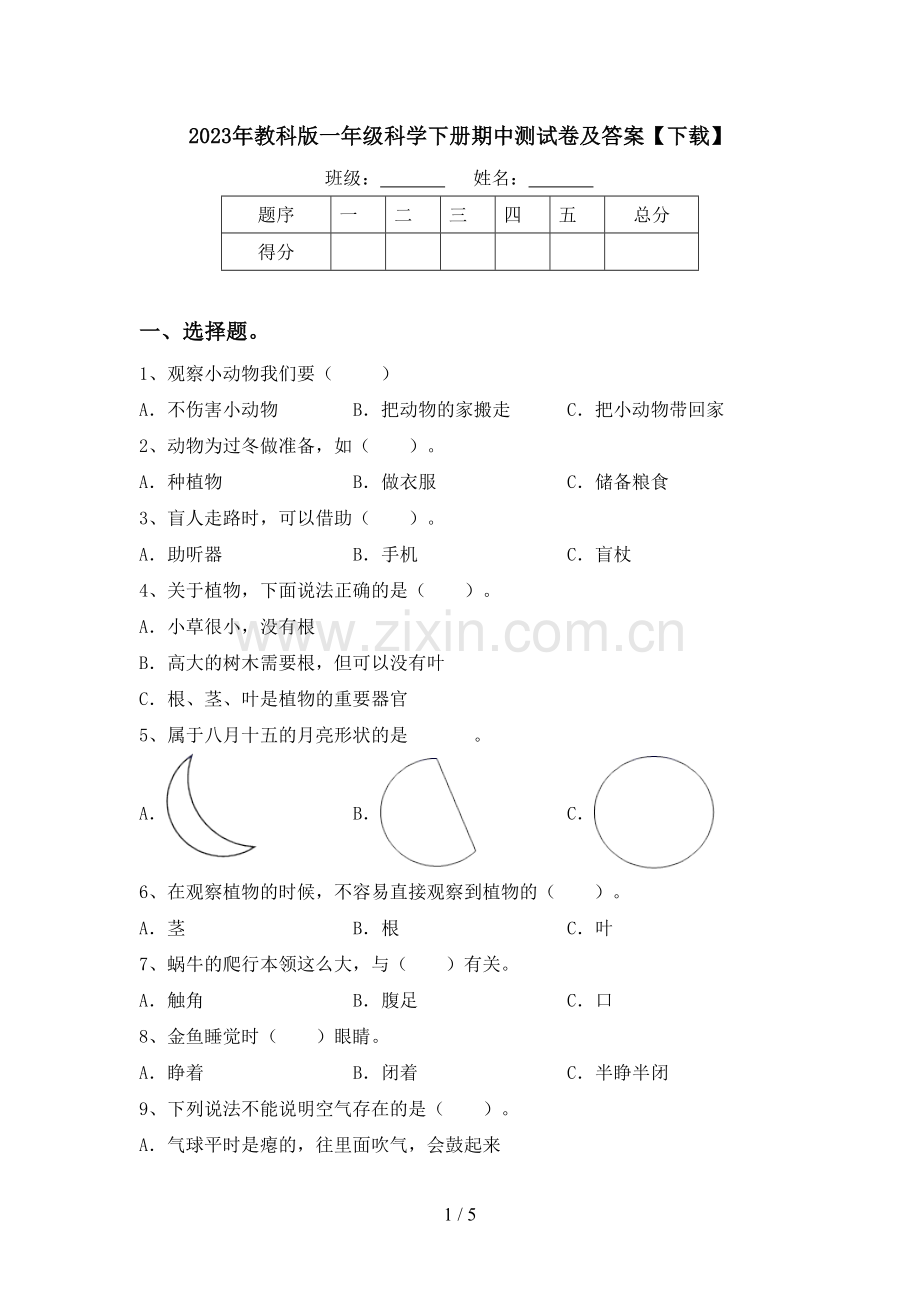 2023年教科版一年级科学下册期中测试卷及答案【下载】.doc_第1页