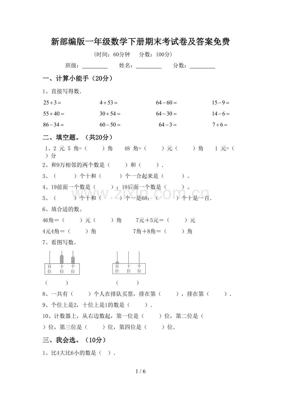 新部编版一年级数学下册期末考试卷及答案.doc_第1页