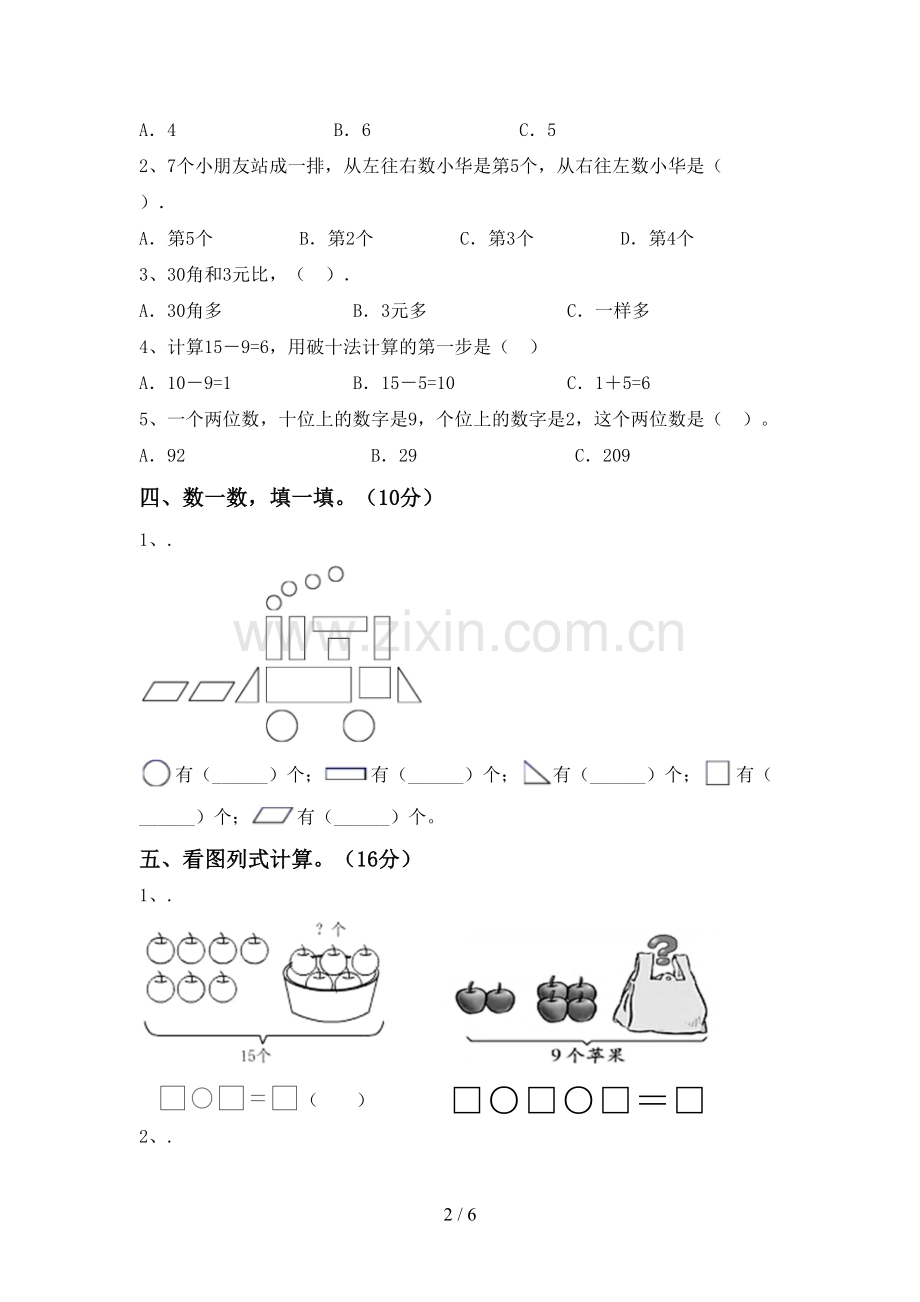 新部编版一年级数学下册期末考试卷及答案.doc_第2页