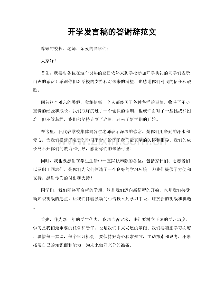 开学发言稿的答谢辞范文.docx_第1页