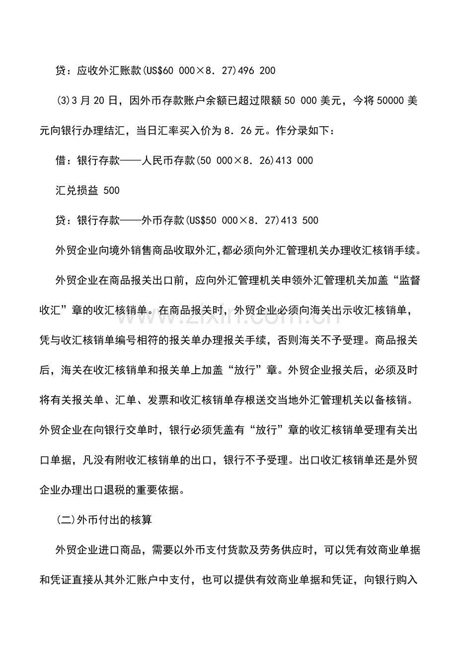 会计实务：外贸企业外币业务的核算.doc_第2页