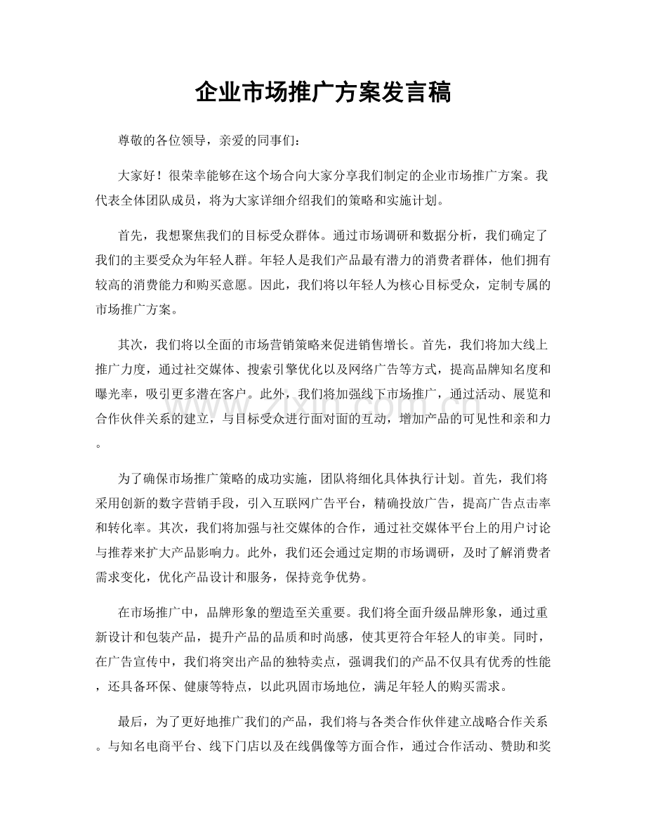 企业市场推广方案发言稿.docx_第1页