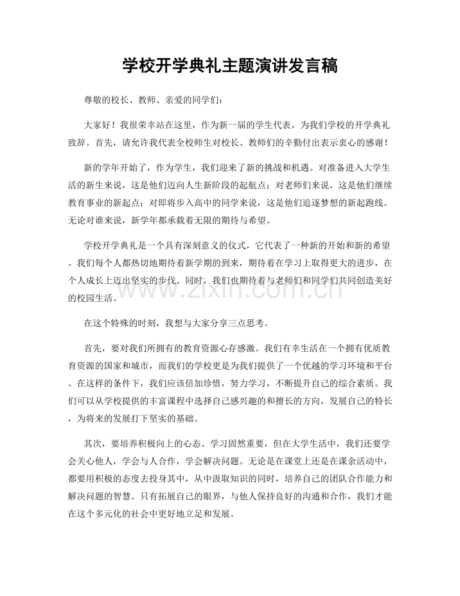 学校开学典礼主题演讲发言稿.docx_第1页