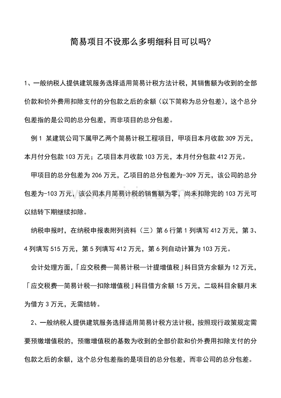 会计实务：简易项目不设那么多明细科目可以吗-.doc_第1页