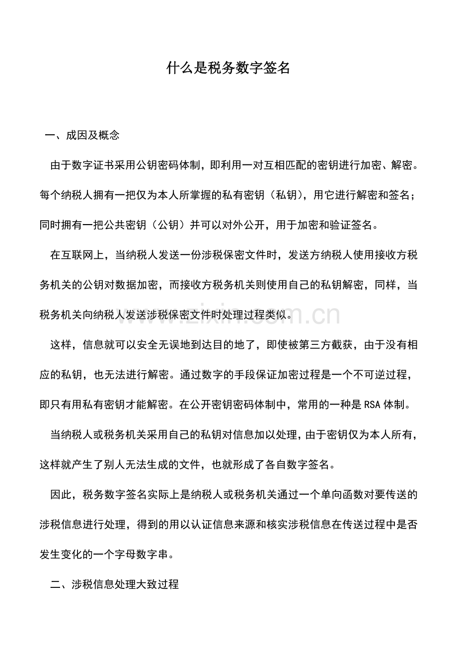 会计实务：什么是税务数字签名.doc_第1页