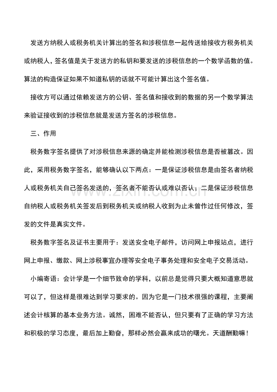 会计实务：什么是税务数字签名.doc_第2页