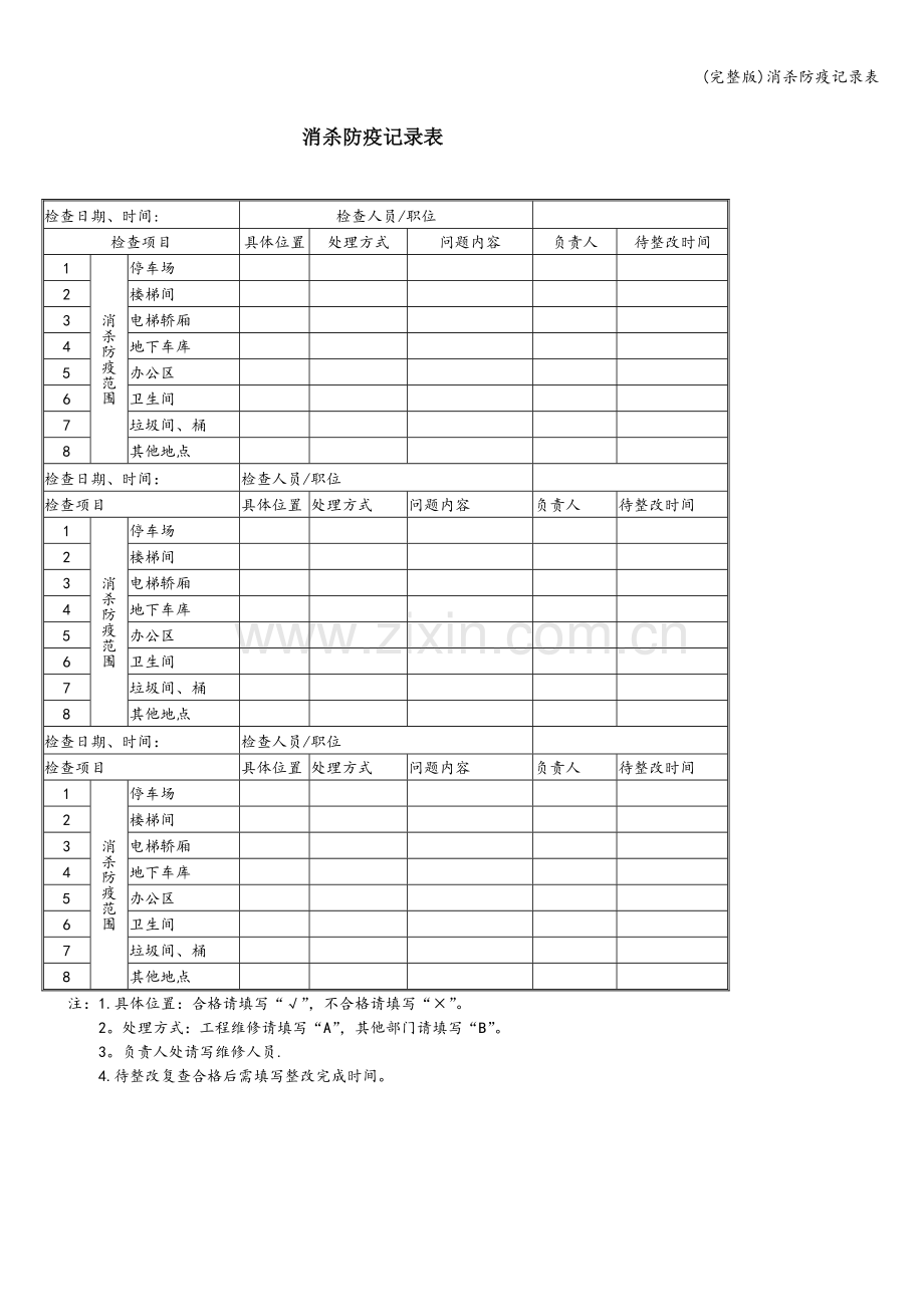 消杀防疫记录表.doc_第1页