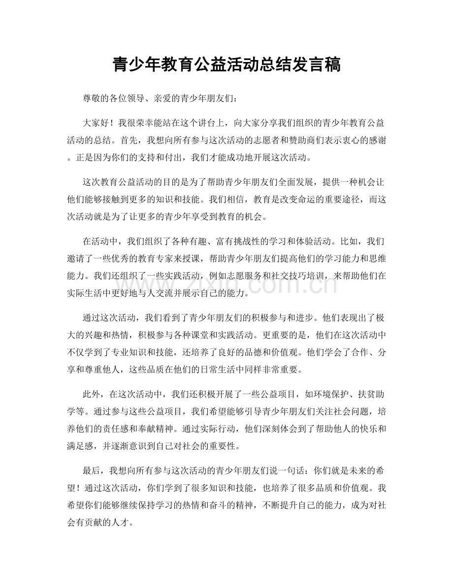 青少年教育公益活动总结发言稿.docx_第1页