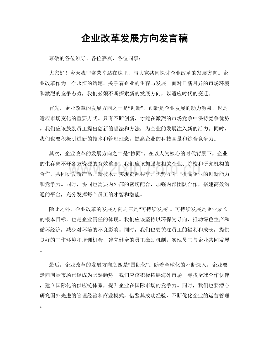 企业改革发展方向发言稿.docx_第1页