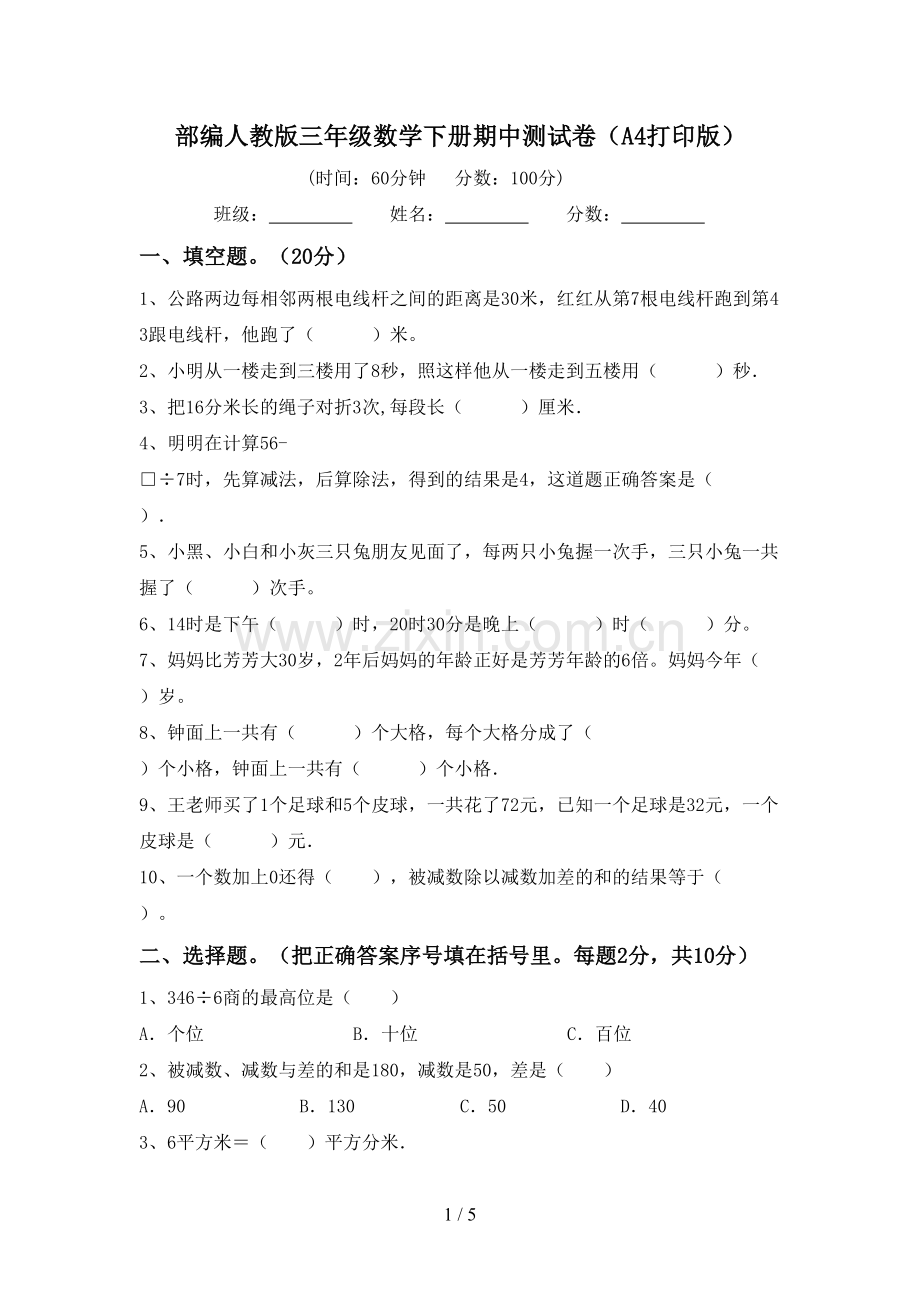 部编人教版三年级数学下册期中测试卷(A4打印版).doc_第1页