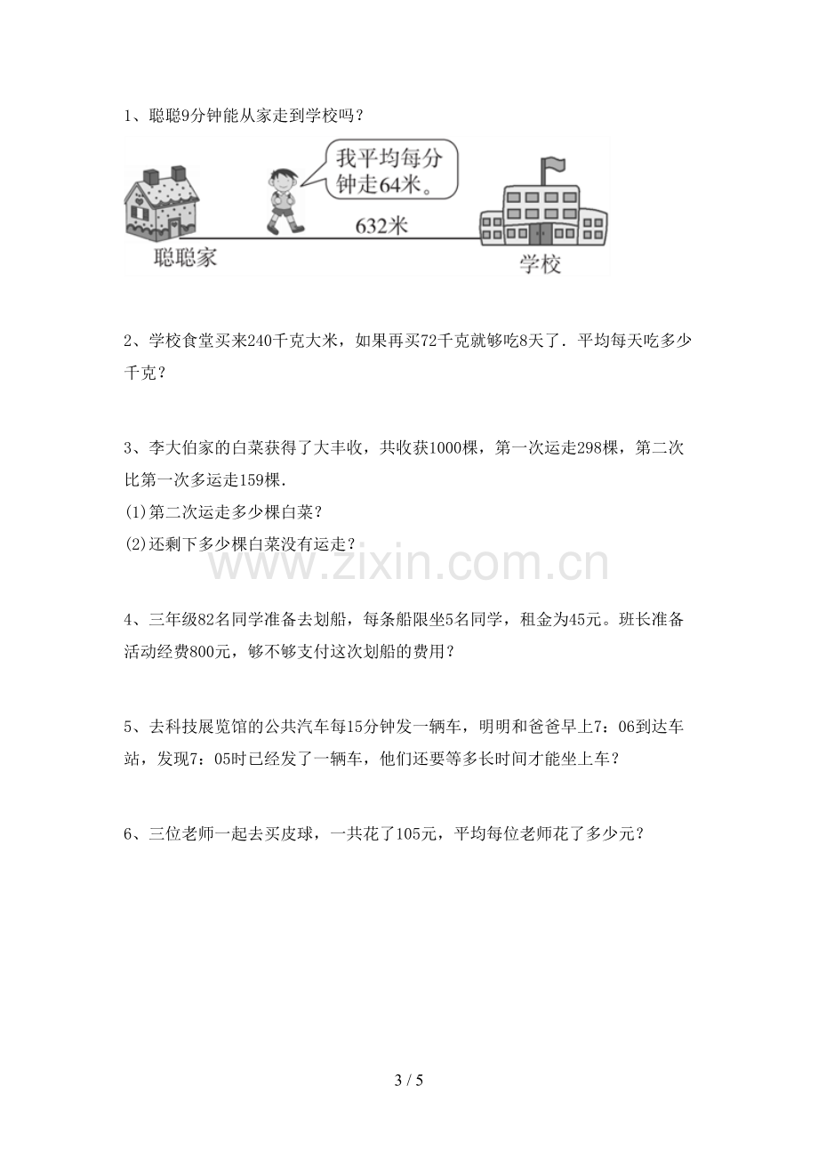 部编人教版三年级数学下册期中测试卷(A4打印版).doc_第3页