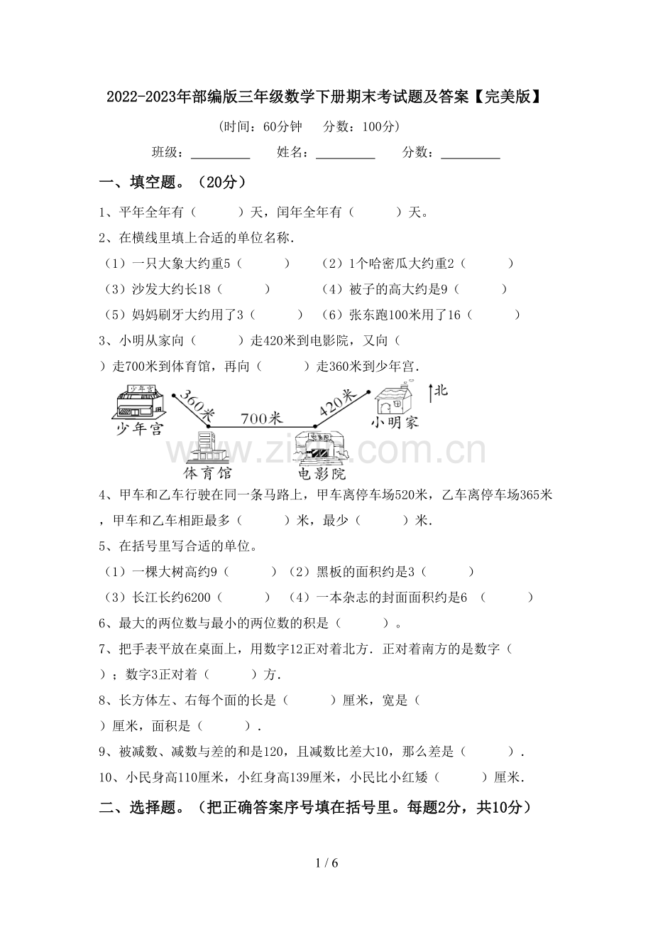 2022-2023年部编版三年级数学下册期末考试题及答案.doc_第1页