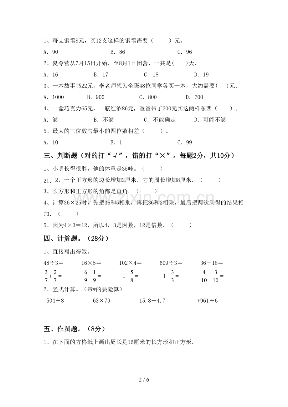 2022-2023年部编版三年级数学下册期末考试题及答案.doc_第2页