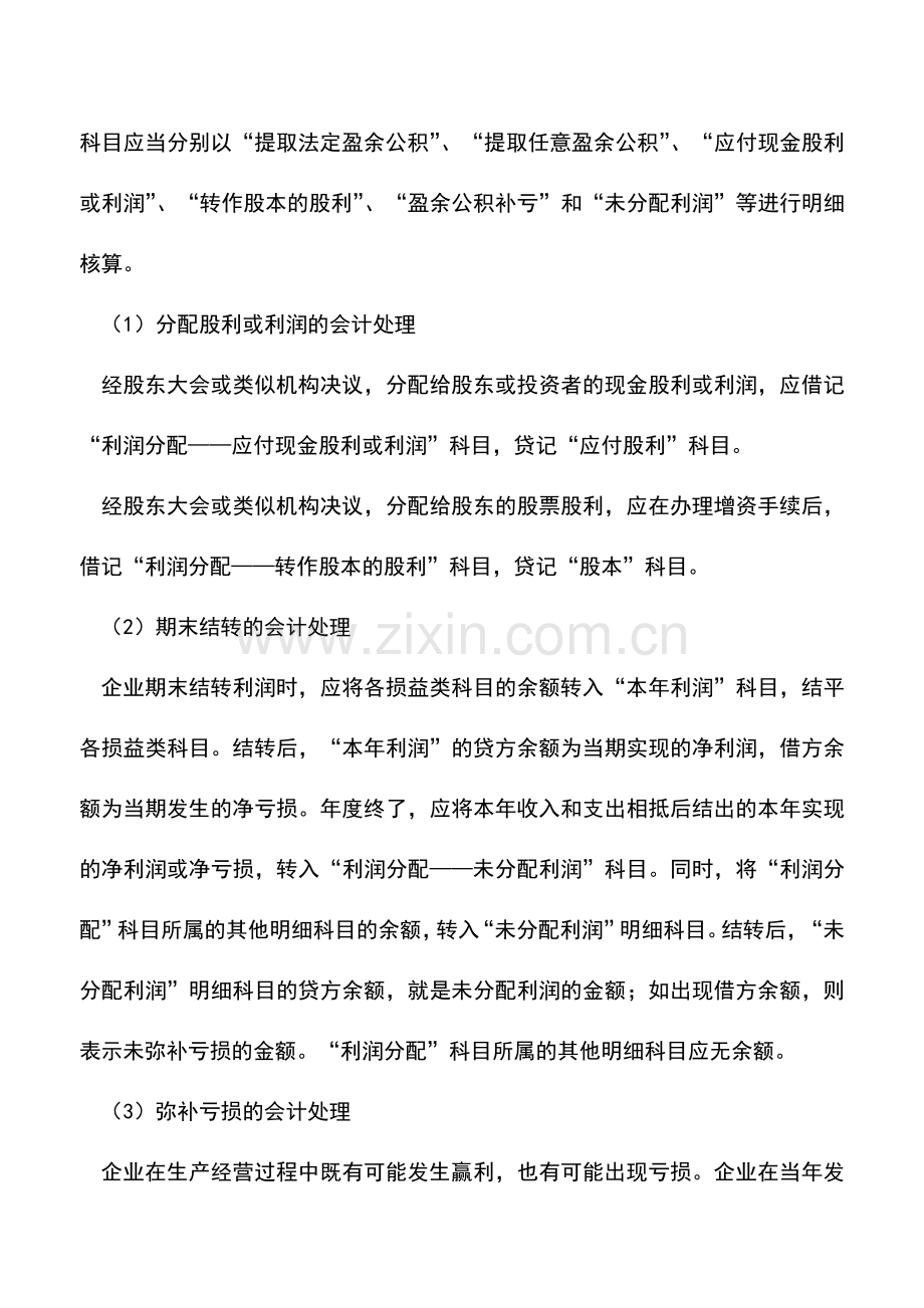 会计实务：未分配利润的分配程序及账务处理.doc_第2页