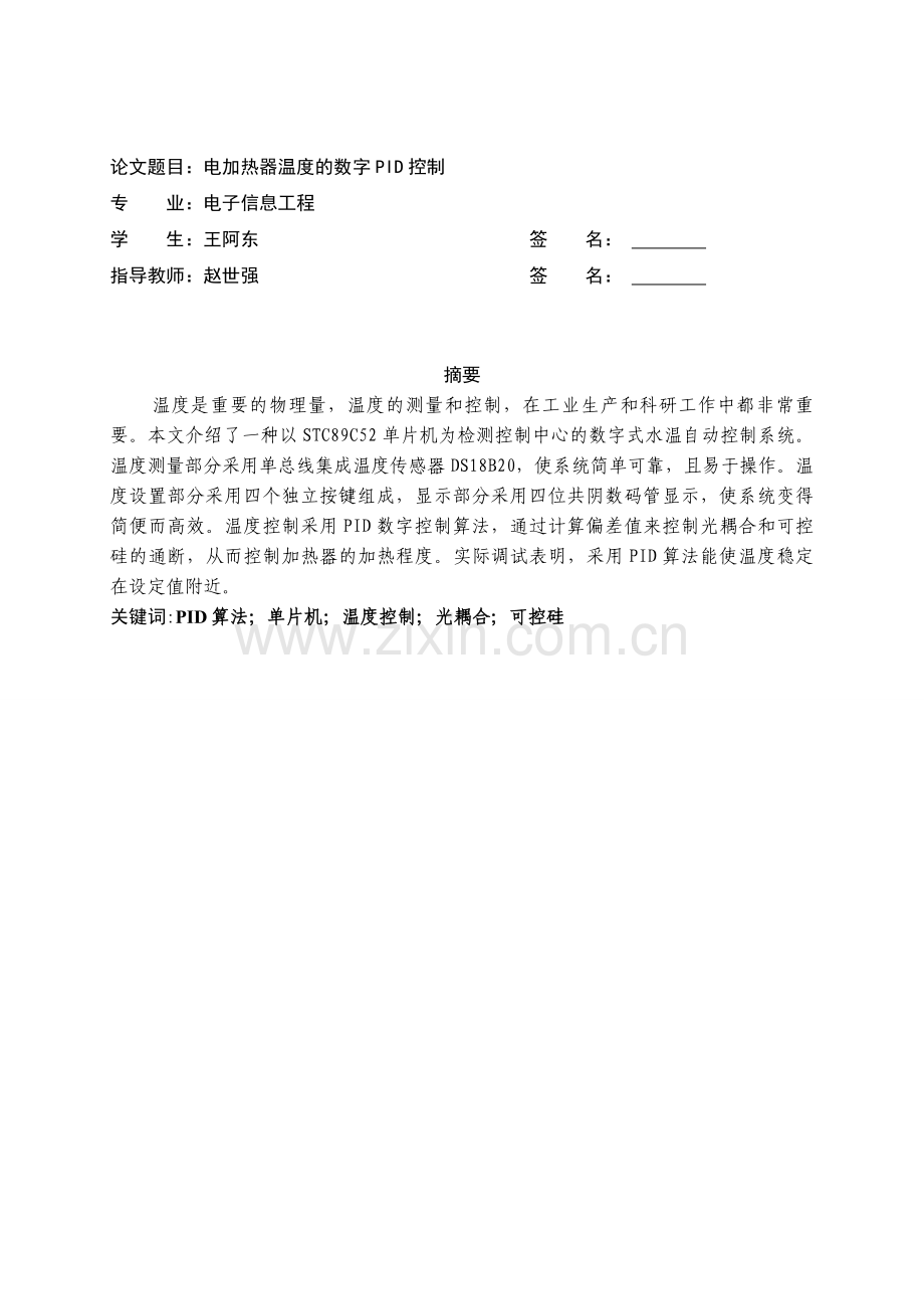 电加热器温度的数字pid控制.doc_第2页