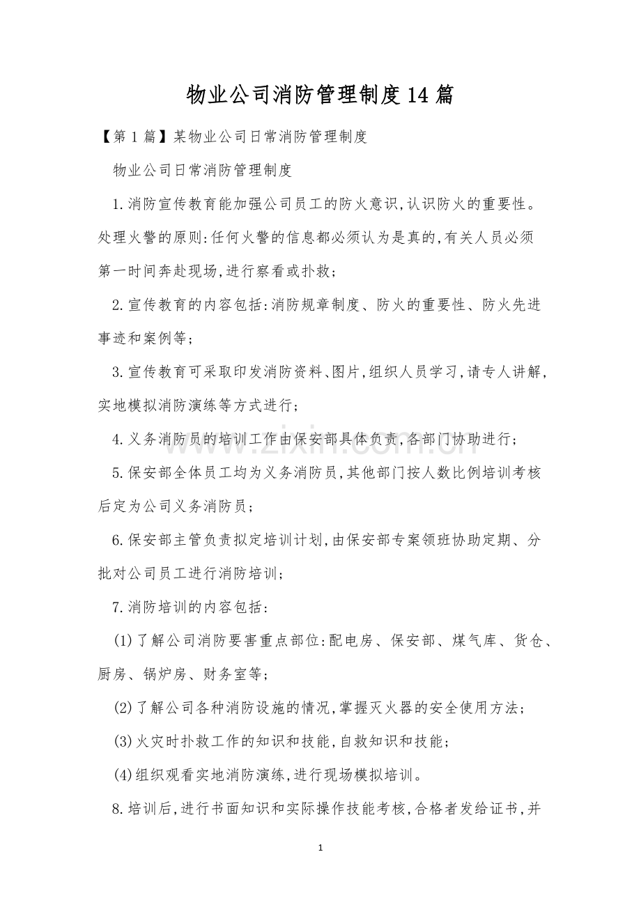 物业公司消防管理制度14篇.docx_第1页