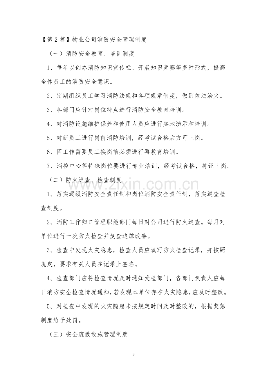 物业公司消防管理制度14篇.docx_第3页