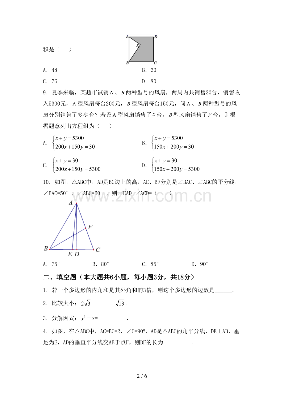 2022-2023年部编版八年级数学下册期中试卷(汇编).doc_第2页