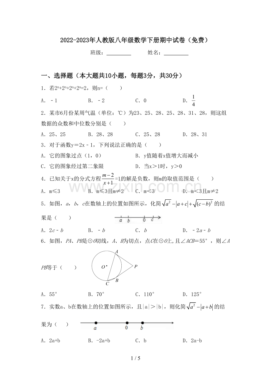 2022-2023年人教版八年级数学下册期中试卷.doc_第1页