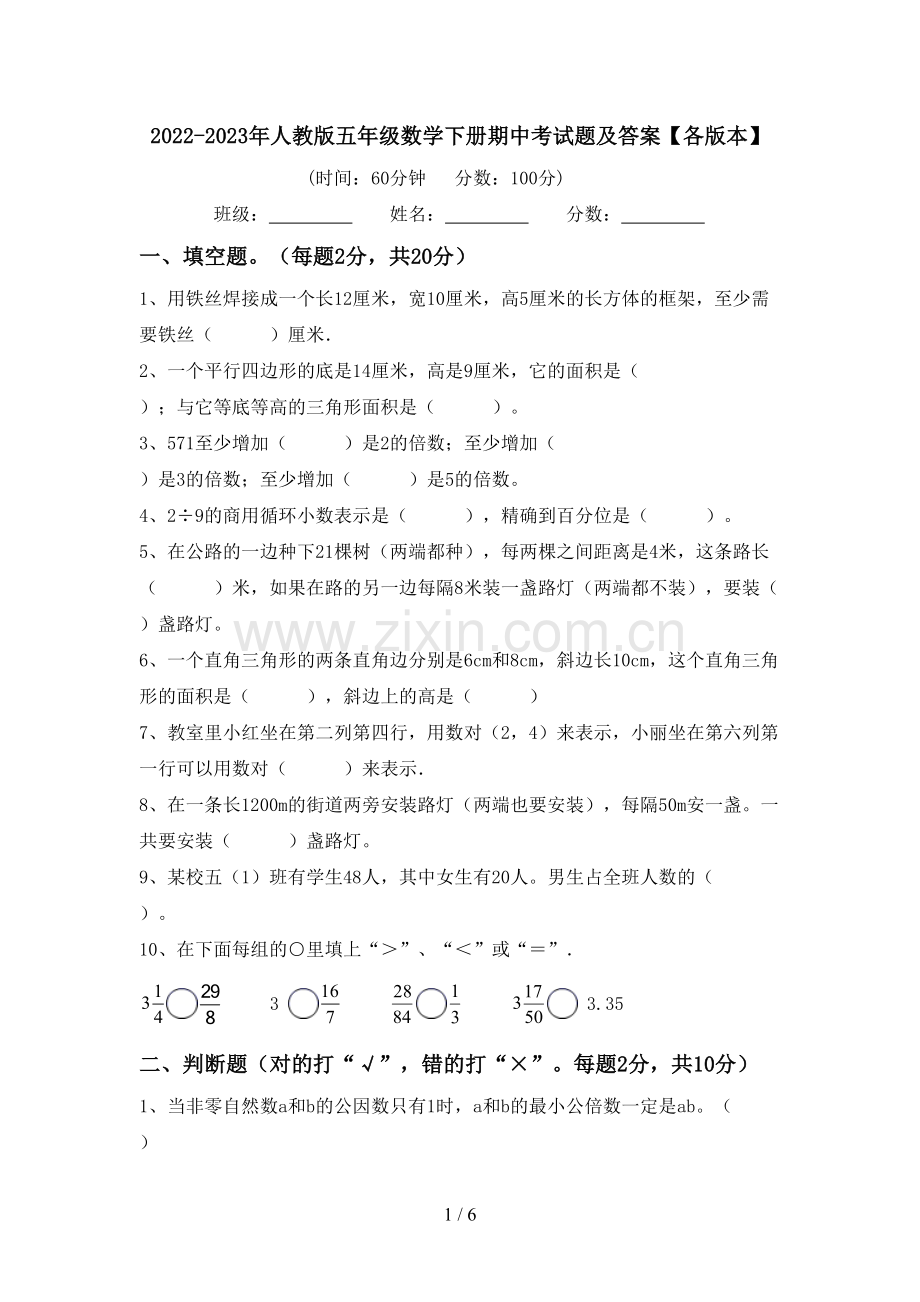 2022-2023年人教版五年级数学下册期中考试题及答案【各版本】.doc_第1页