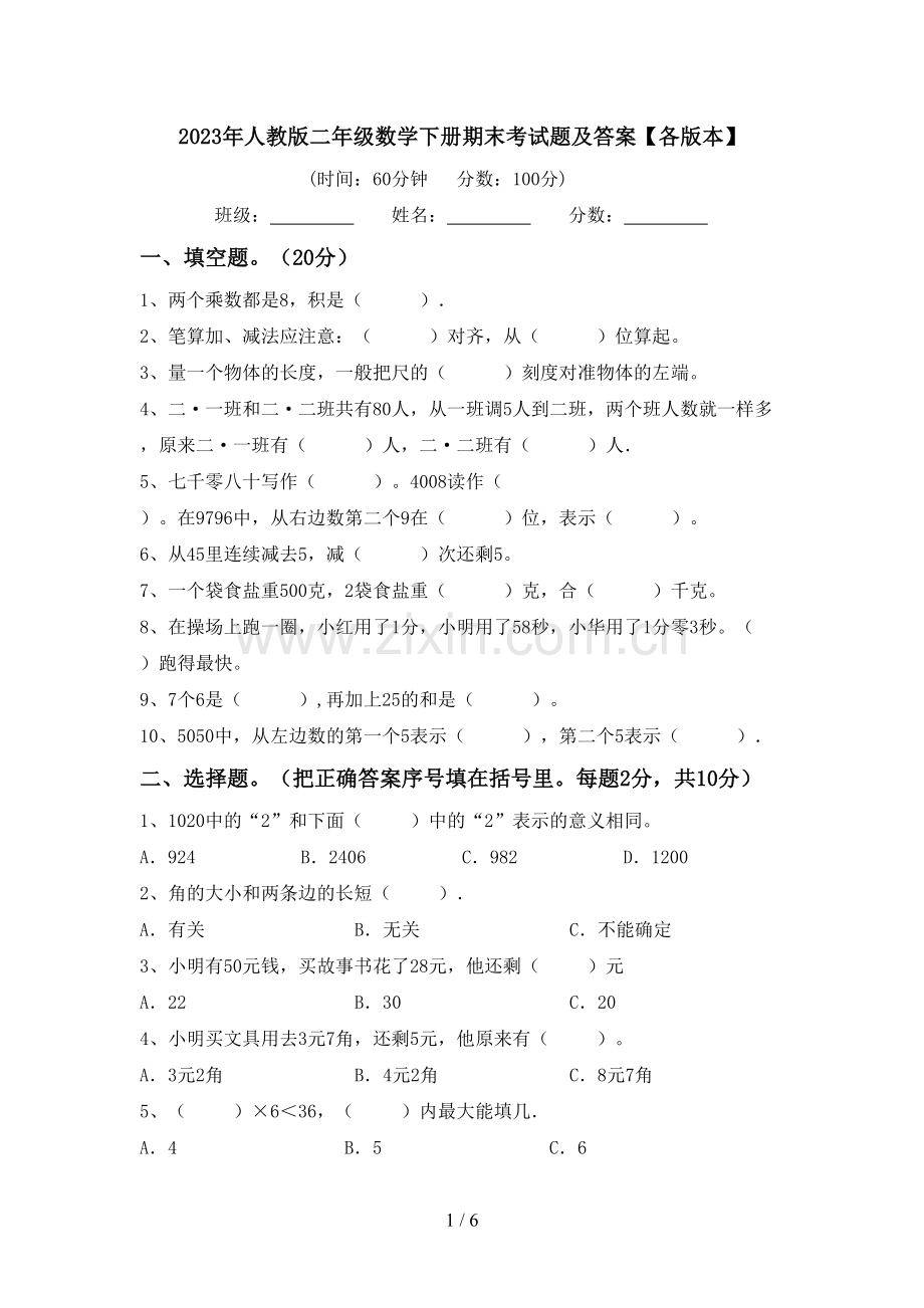 2023年人教版二年级数学下册期末考试题及答案【各版本】.doc_第1页