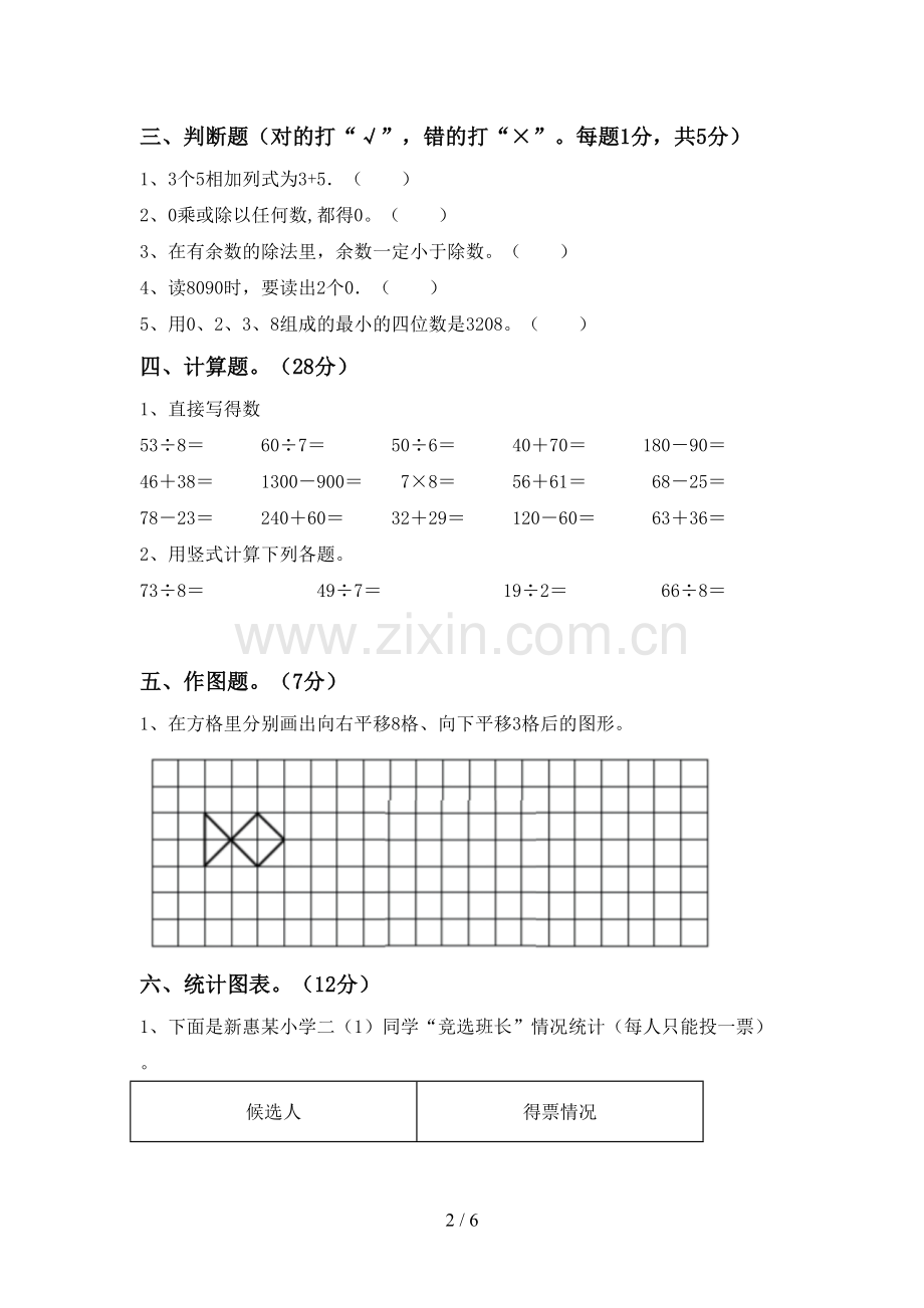 2023年人教版二年级数学下册期末考试题及答案【各版本】.doc_第2页