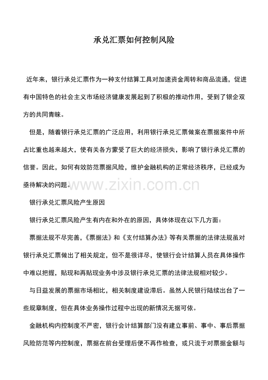 会计实务：承兑汇票如何控制风险.doc_第1页