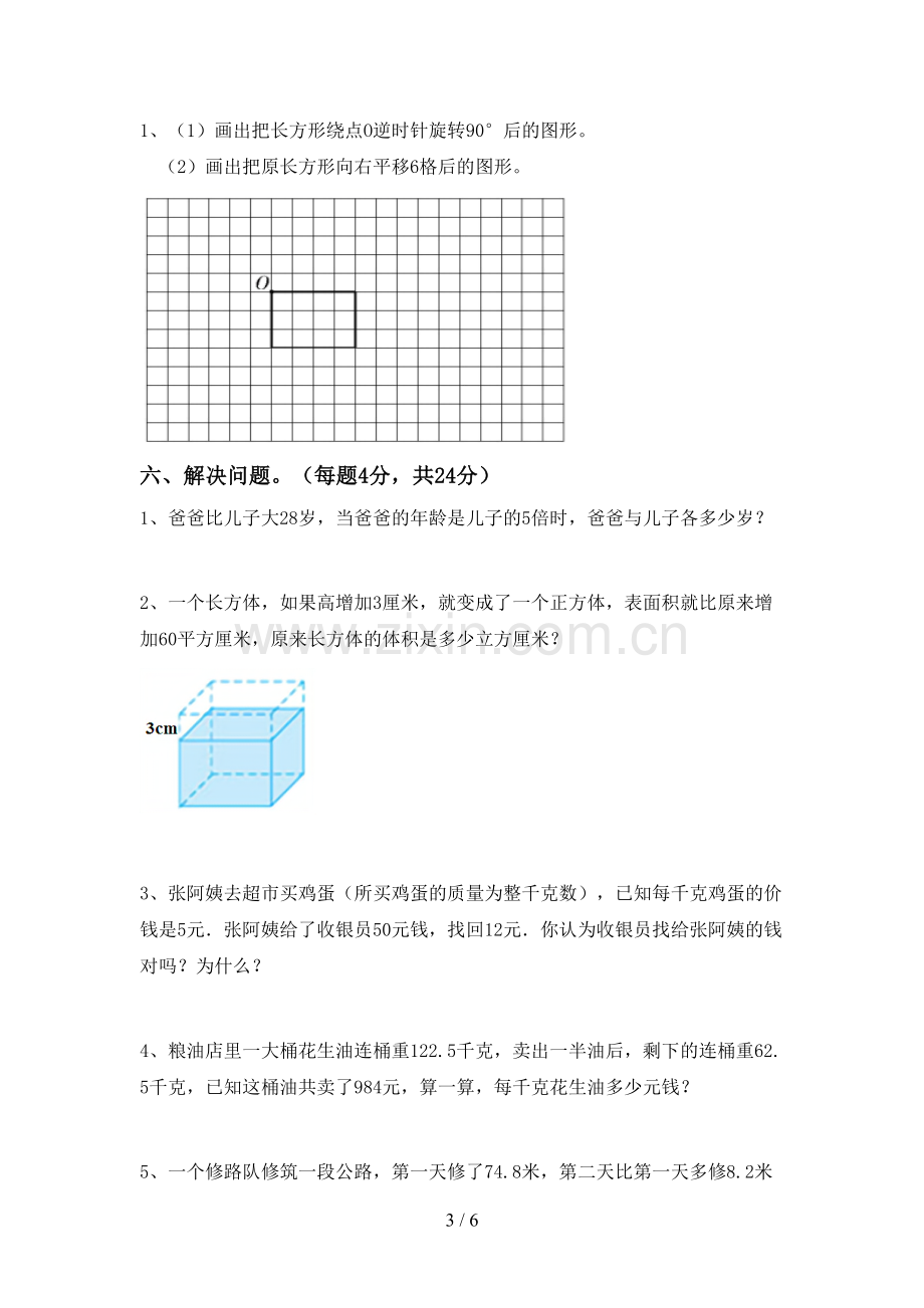 2022-2023年部编版五年级数学下册期中考试卷及答案.doc_第3页