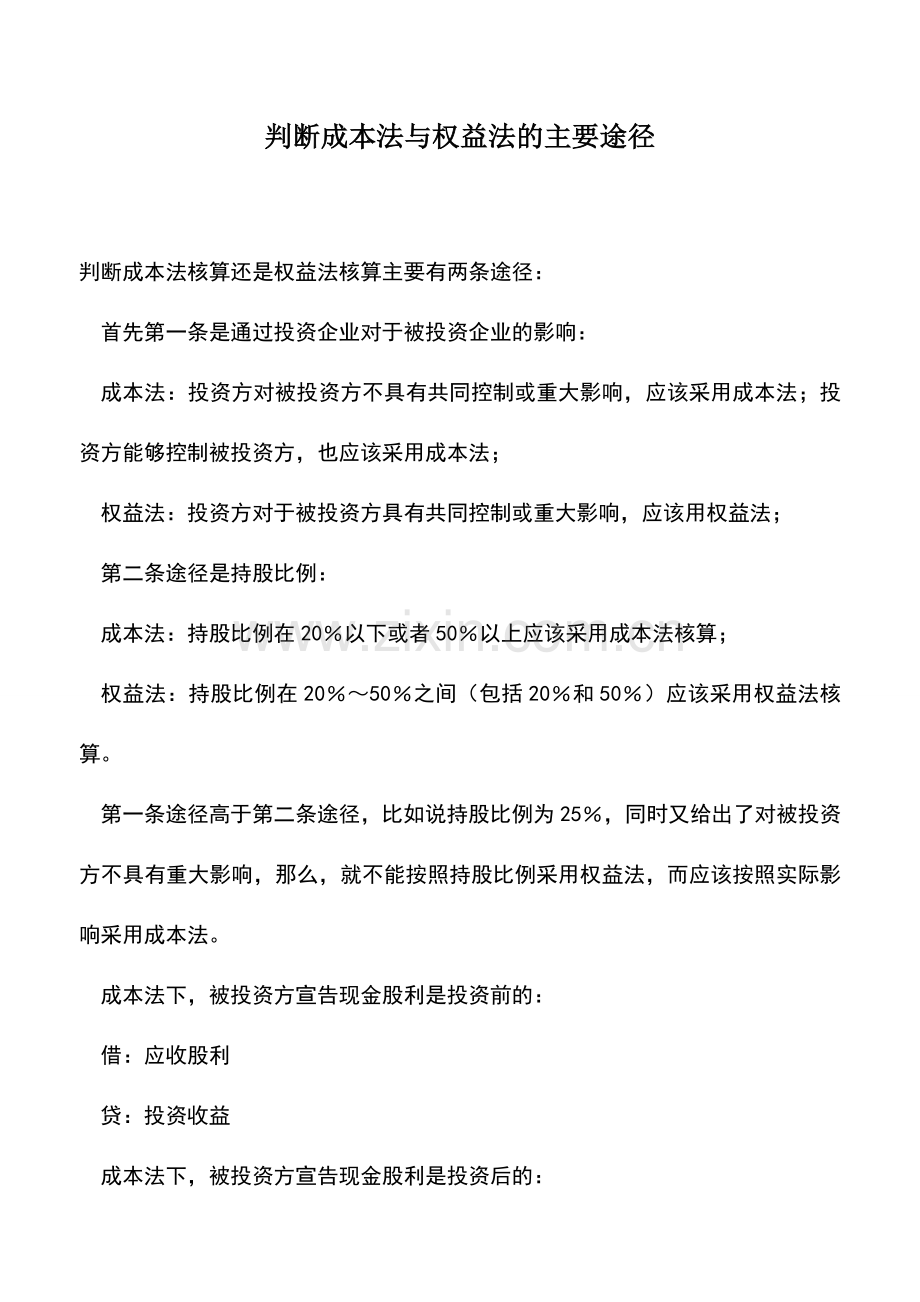 会计实务：判断成本法与权益法的主要途径.doc_第1页