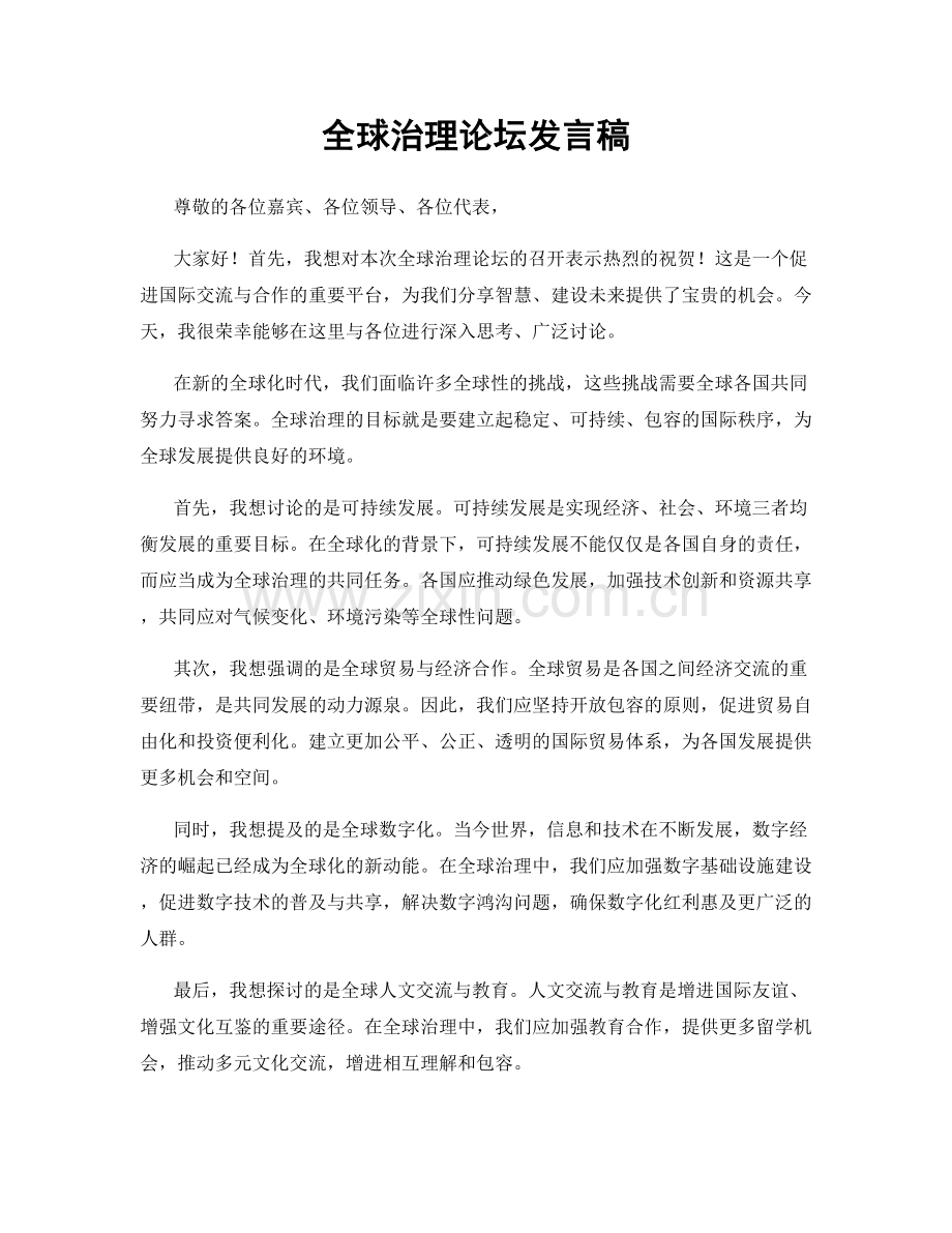 全球治理论坛发言稿.docx_第1页