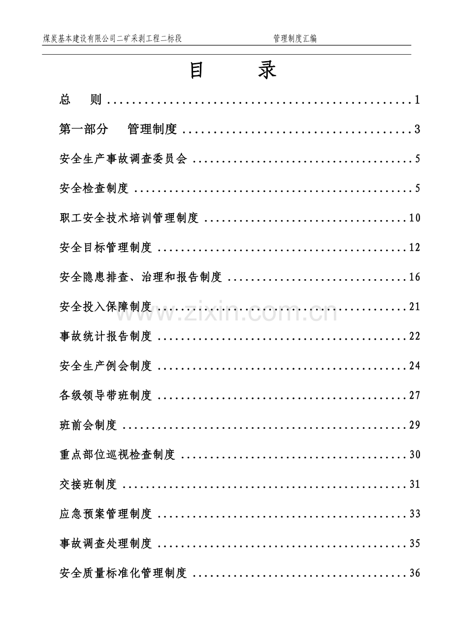 煤炭基本建设有限公司二矿采剥工程安全生产规章制度(最终).doc_第1页