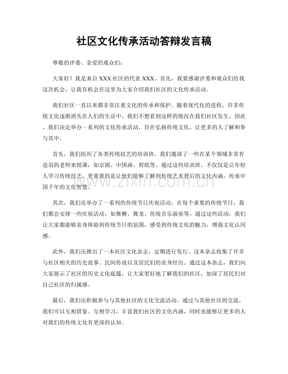 社区文化传承活动答辩发言稿.docx_第1页