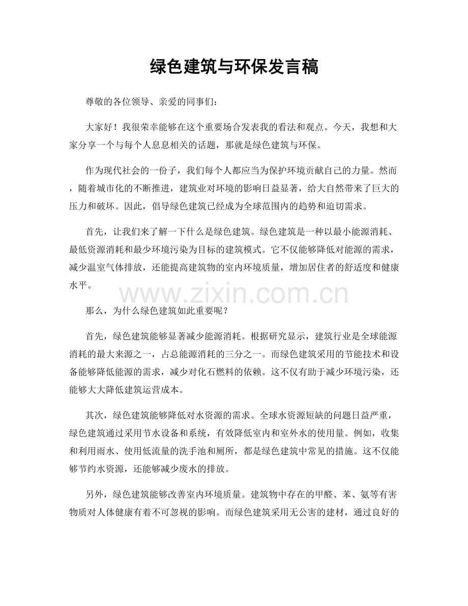 绿色建筑与环保发言稿.docx_第1页