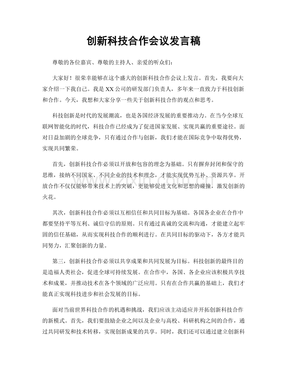 创新科技合作会议发言稿.docx_第1页